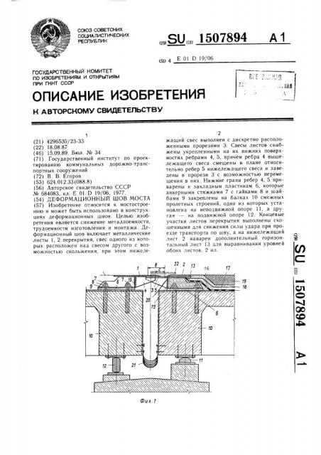 Деформационный шов моста (патент 1507894)