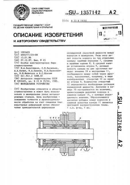 Шпиндельное устройство (патент 1357142)