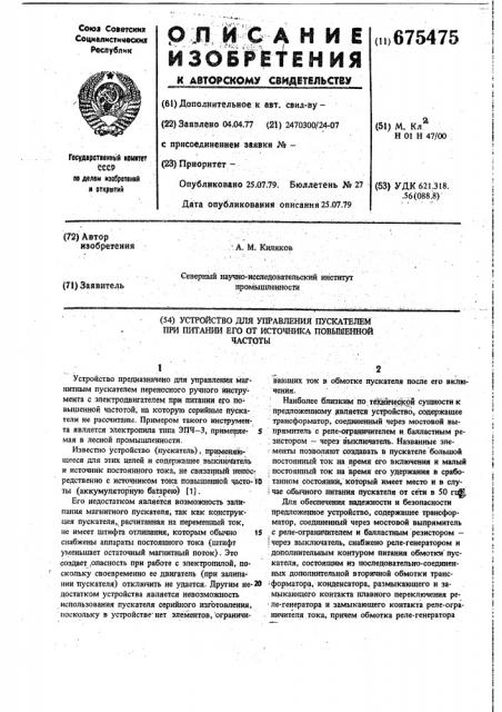 Устройство для управления пускателем при питании его от источника повышенной частоты (патент 675475)