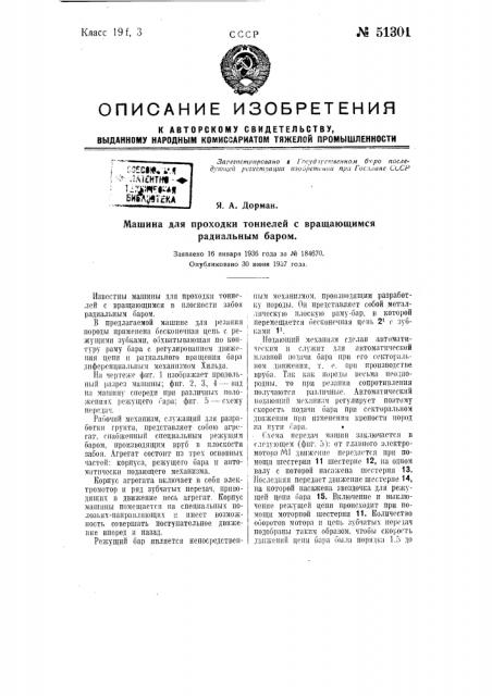 Машина для проходки тоннелей с вращающимся радиальным баром (патент 51301)