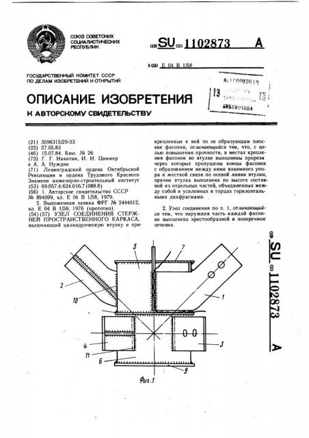 Узел соединения стержней пространственного каркаса (патент 1102873)