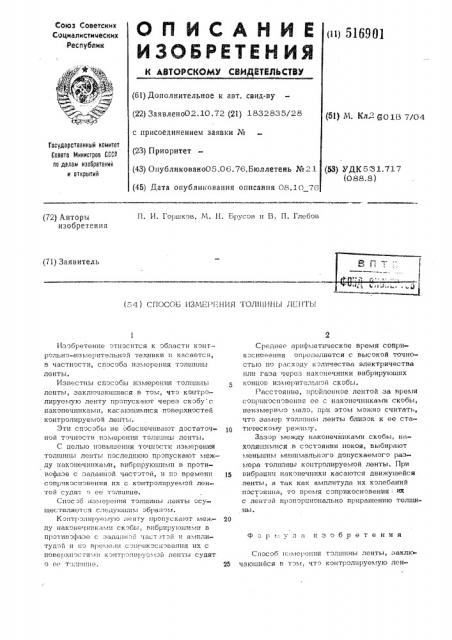 Способ измерения толщины ленты (патент 516901)