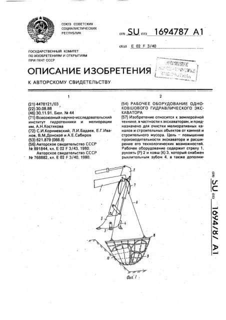 Рабочее оборудование одноковшового гидравлического экскаватора (патент 1694787)