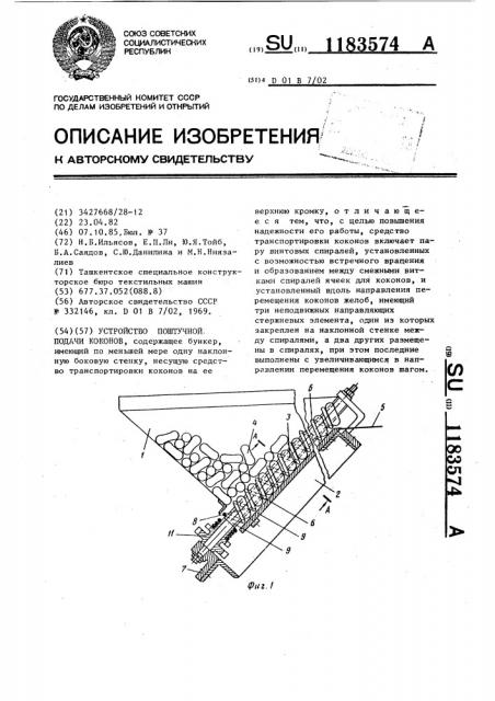 Устройство поштучной подачи коконов (патент 1183574)