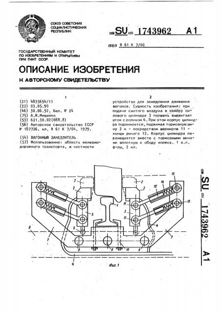 Вагонный замедлитель (патент 1743962)