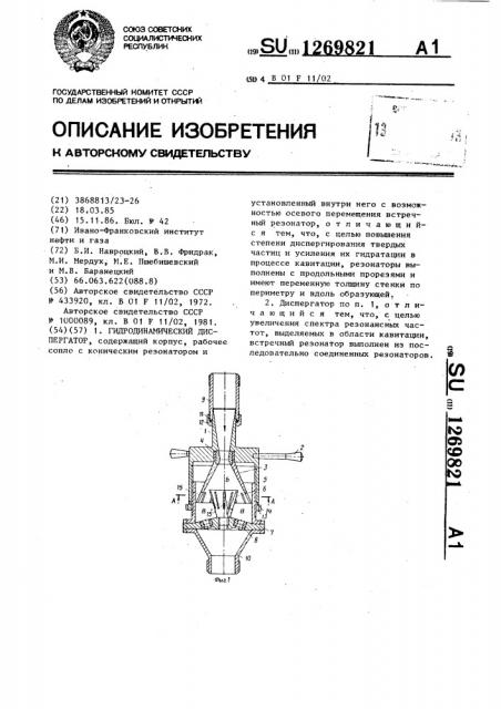 Гидродинамический диспергатор (патент 1269821)