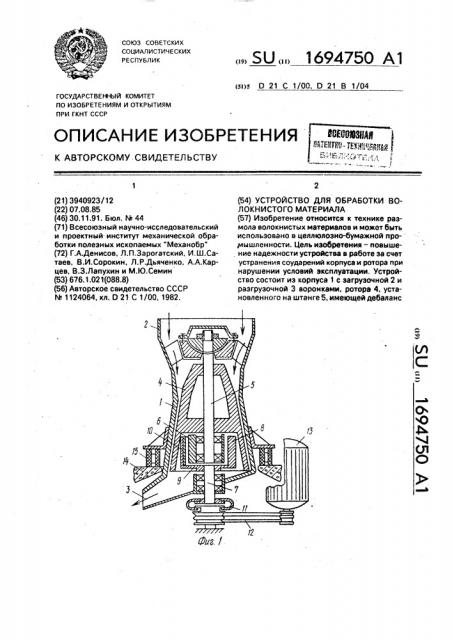 Устройство для обработки волокнистого материала (патент 1694750)