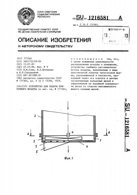 Устройство для подачи приточного воздуха (патент 1216581)
