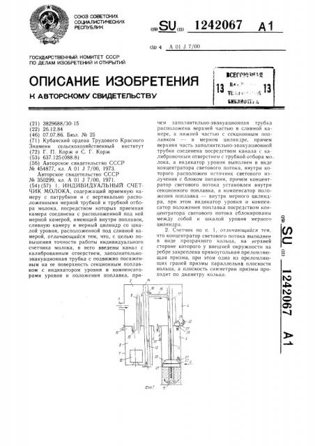 Индивидуальный счетчик молока (патент 1242067)