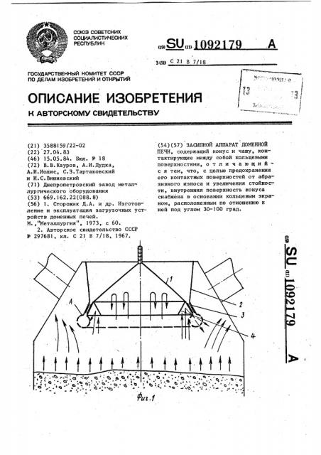 Засыпной аппарат доменной печи (патент 1092179)