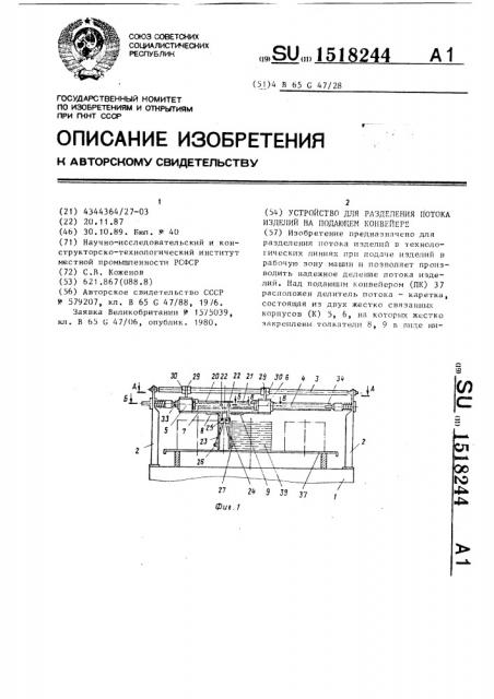 Устройство для разделения потока изделий на подающем конвейере (патент 1518244)