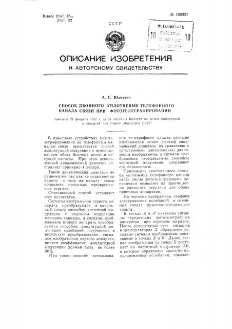 Способ двойного уплотнения телефонного канала связи при фототелеграфировании (патент 109331)