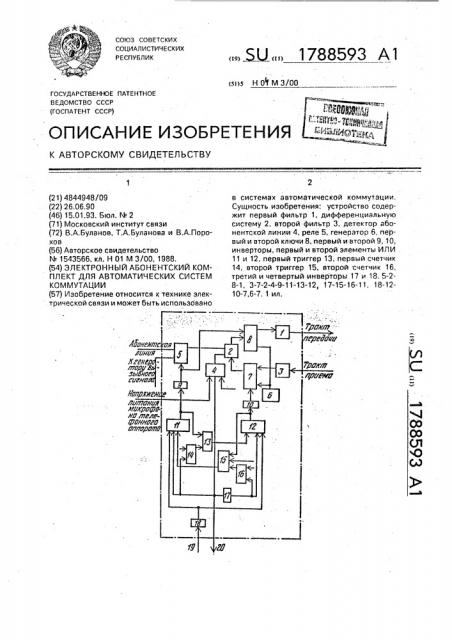 Электронный абонентский комплект для автоматических систем коммутации (патент 1788593)