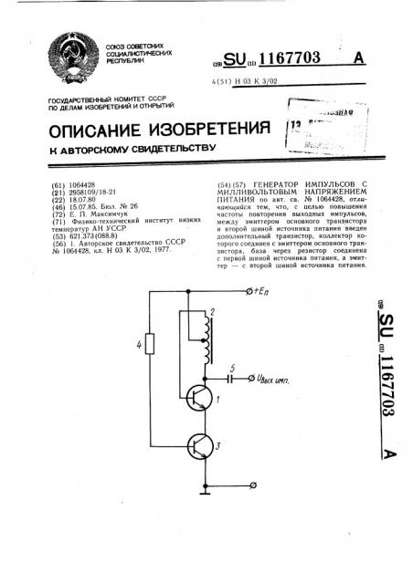 Генератор импульсов с милливольтовым напряжением питания (патент 1167703)