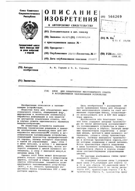 Блок для обнаружения многозначного ответа в ассоциативном запомиющем устройстве (патент 566269)