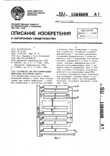 Устройство для программирования микросхем постоянной памяти (патент 1564689)