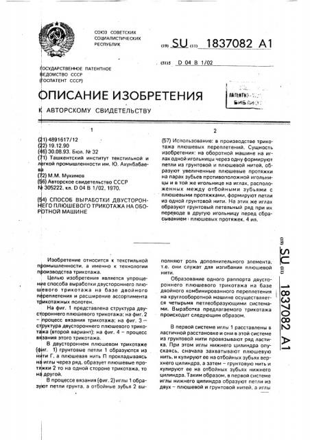 Способ выработки двустороннего плюшевого трикотажа на оборотной машине (патент 1837082)