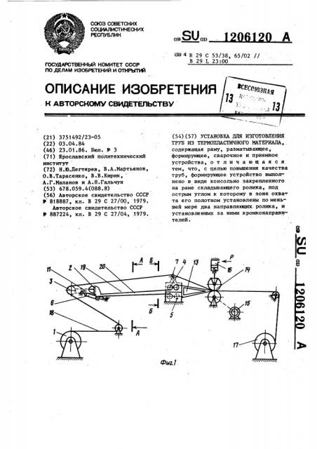 Установка для изготовления труб из термопластичного материала (патент 1206120)