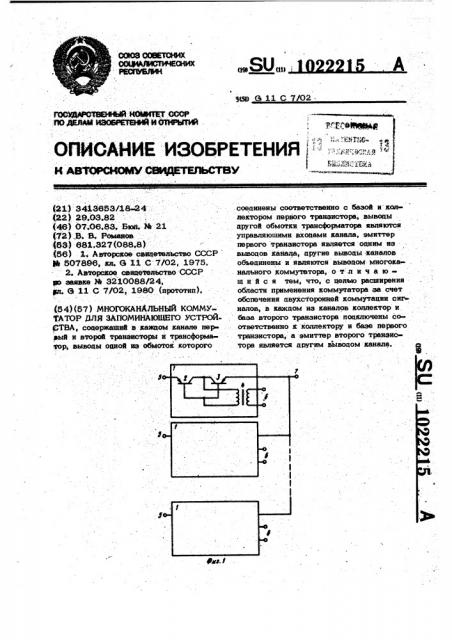 Многоканальный коммутатор для запоминающего устройства (патент 1022215)