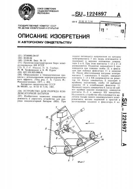 Устройство для разряда конденсаторной батареи (патент 1224897)