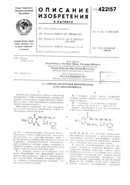 Способ получения производных 4(зн)-хиназолинона (патент 422157)