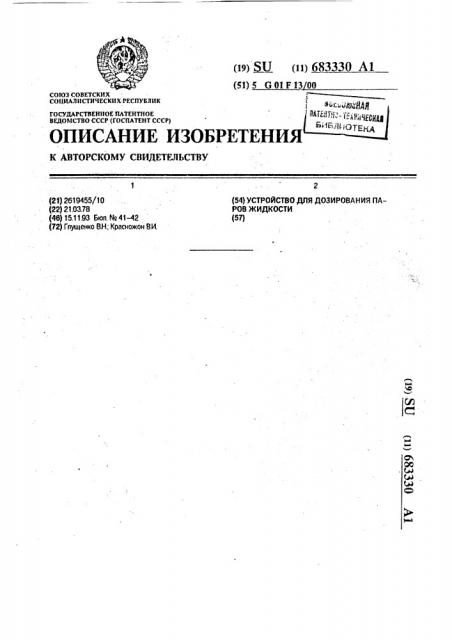 Устройство для дозирования паров жидкости (патент 683330)