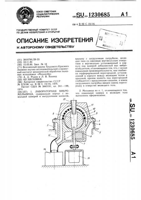 Лабораторная вибромельница (патент 1230685)