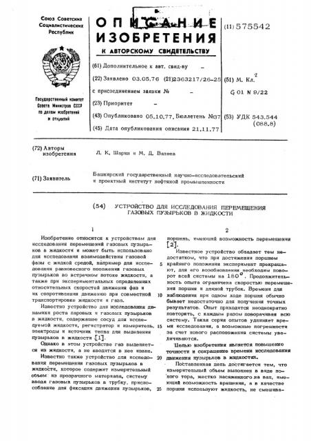 Устройство для исследования газовых пузырьков в жидкости (патент 575542)