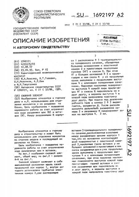 Силовой элемент (патент 1692197)