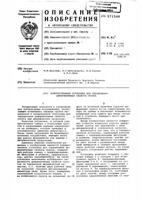 Компрессионная установка для определения деформативных свойств грунта (патент 571544)