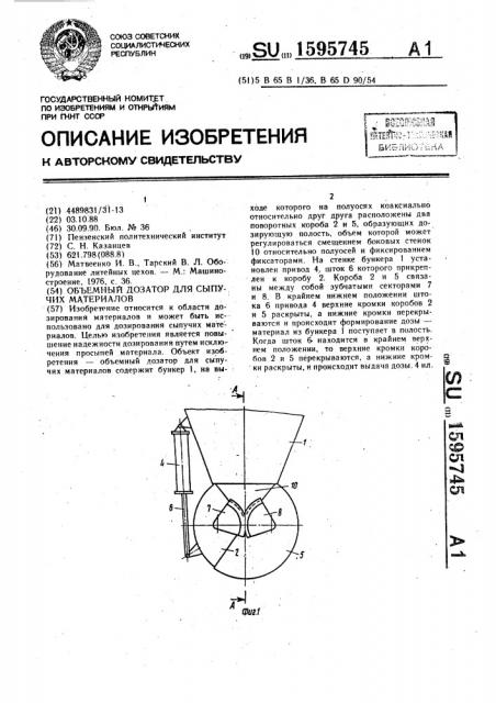 Объемный дозатор для сыпучих материалов (патент 1595745)