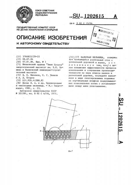 Валковая мельница (патент 1202615)