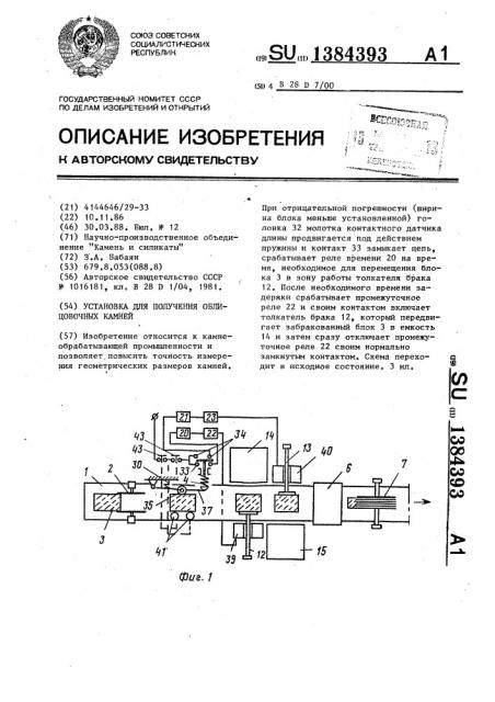 Установка для получения облицовочных камней (патент 1384393)