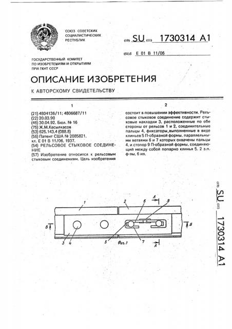 Рельсовое стыковое соединение (патент 1730314)