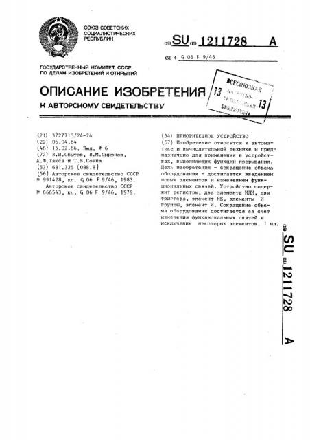 Приоритетное устройство (патент 1211728)