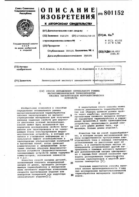 Способ определения оптимального ре-жима магнито- механической термообра-ботки плоских звукопроводов ферроакус-тических устройств (патент 801152)