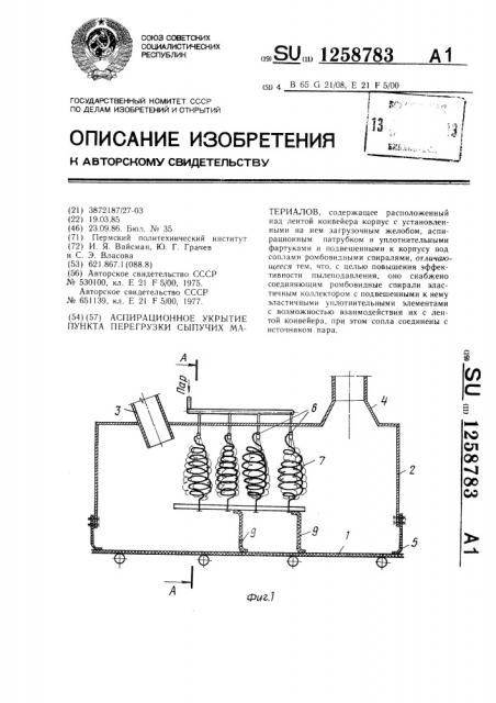 Аспирационное укрытие пункта перегрузки сыпучих материалов (патент 1258783)