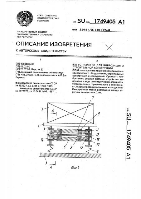 Устройство для виброзащиты строительной конструкции (патент 1749405)