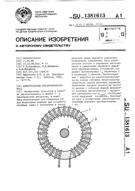 Измерительный преобразователь тока (патент 1381613)