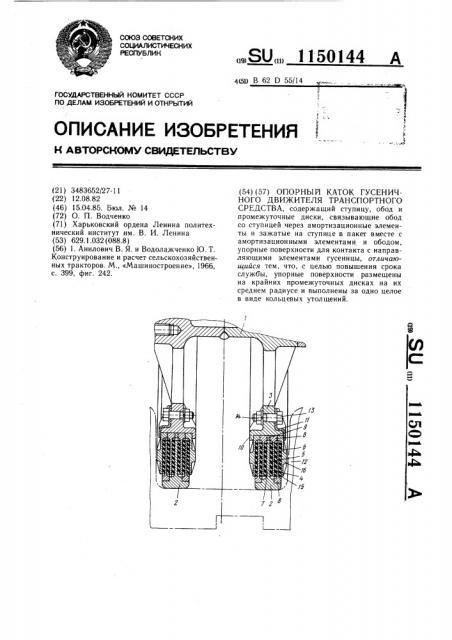 Опорный каток гусеничного движителя транспортного средства (патент 1150144)