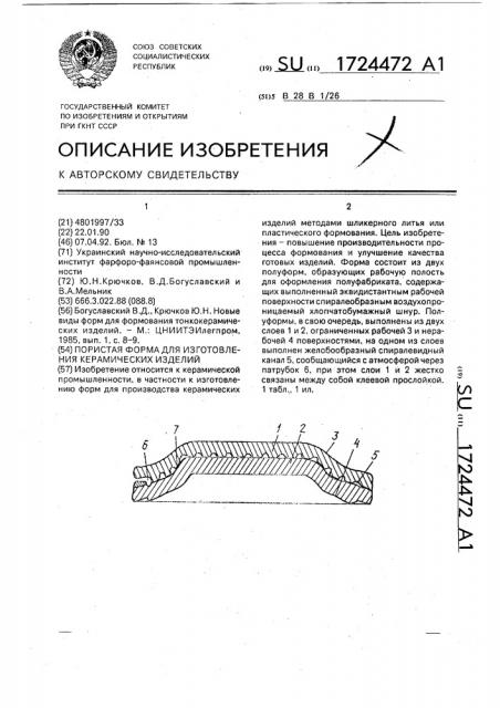 Пористая форма для изготовления керамических изделий (патент 1724472)