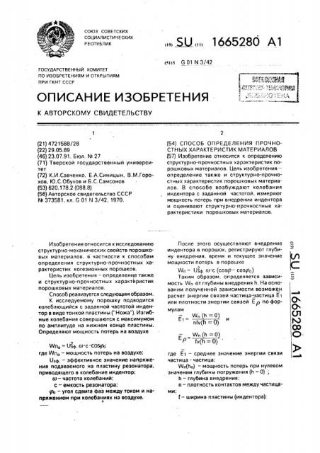 Способ определения прочностных характеристик материалов (патент 1665280)