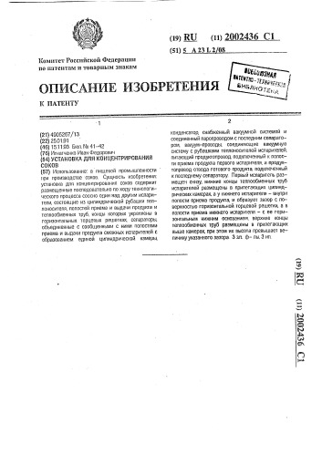 Установка для концентрирования соков (патент 2002436)