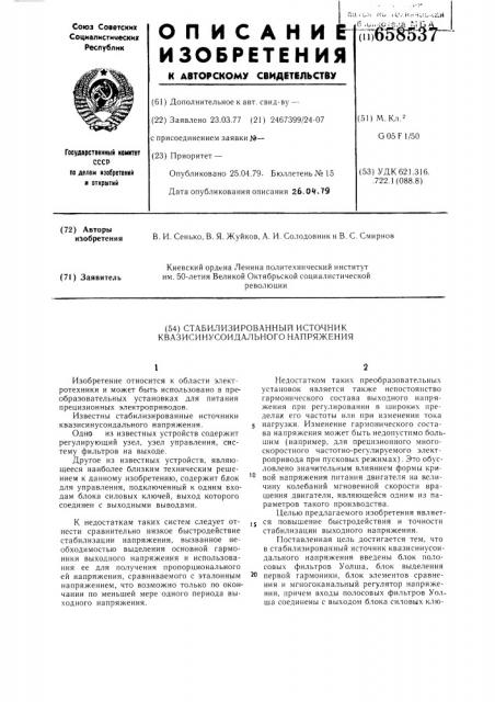 Стабилизированный источник квазисинусоидального напряжения (патент 658537)