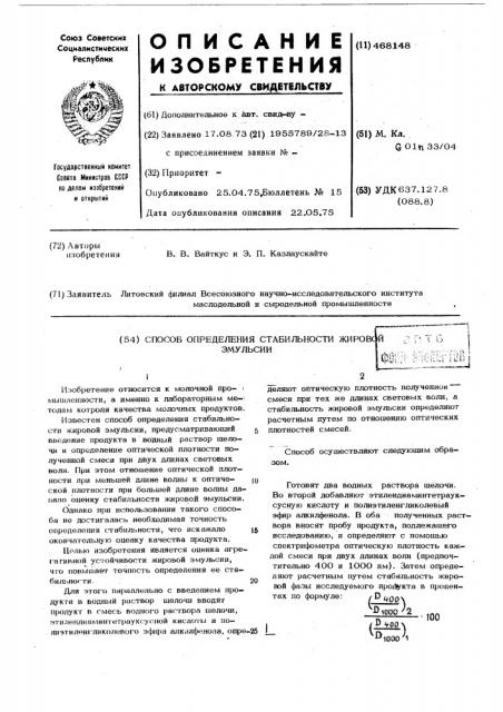 Способ определения стабильности жировой эмульсии (патент 468148)