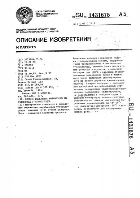 Способ выделения нормальных парафиновых углеводородов (патент 1431675)