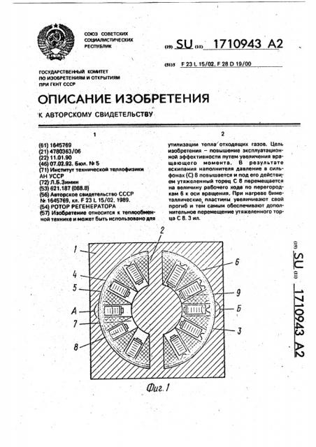 Ротор регенератора (патент 1710943)