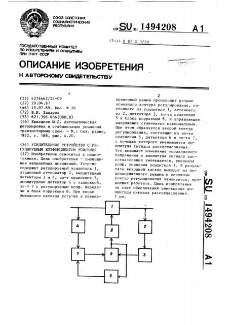 Усилительное устройство с регулируемым коэффициентом усиления (патент 1494208)