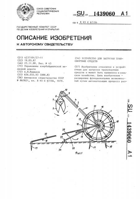 Устройство для загрузки транспортных средств (патент 1439060)