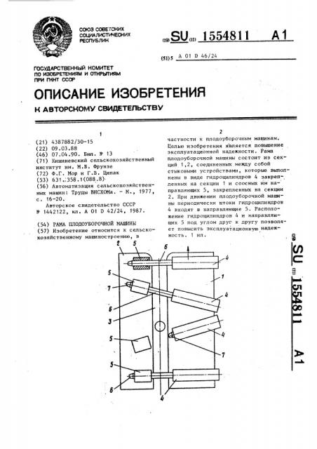 Рама плодоуборочной машины (патент 1554811)